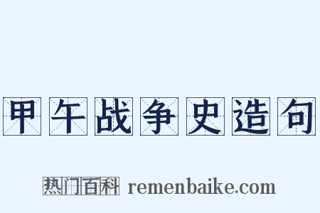 甲午战争史造句是什么意思的图片